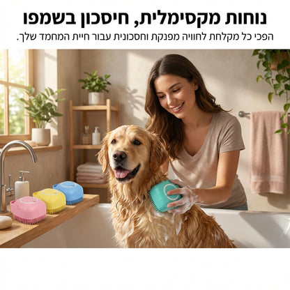 מברשת האמבטיה MassageClean™ – מקלחת רגועה, פינוק לכלב, וחיסכון בשמפו בכל לחיצה
