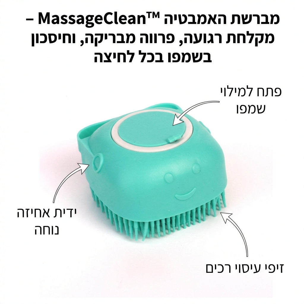 מברשת האמבטיה MassageClean™ – מקלחת רגועה, פינוק לכלב, וחיסכון בשמפו בכל לחיצה