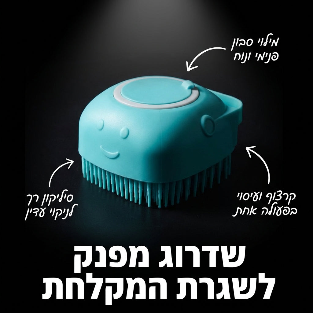 מברשת האמבטיה MassageClean™ – מקלחת רגועה, פינוק לכלב, וחיסכון בשמפו בכל לחיצה